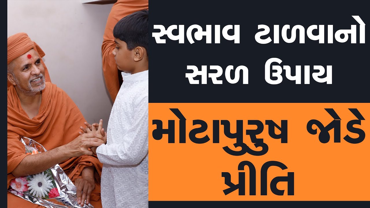 Swabhav Talva No Saral Upay Motapurush Jode Priti | Poonam Samaiyo | 03 Jan, 2026