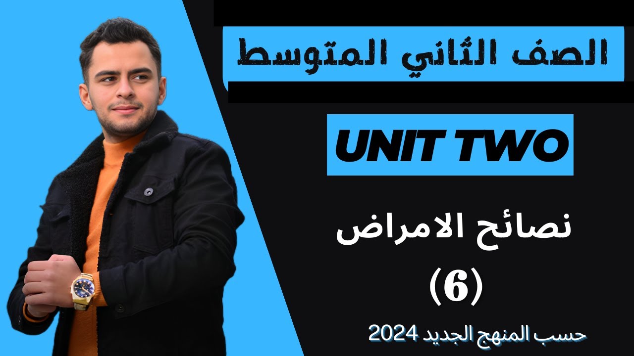 انكليزي الثاني متوسط ​​اليونت الثاني _نضائح الامراض _ 2024