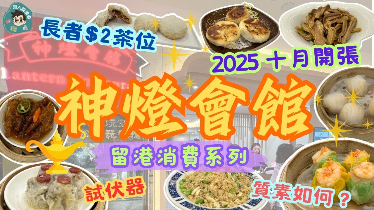 【屯門神燈會館】丨最新酒樓10月試業丨 新開試業酒樓丨2025最新開張丨留港消費系列丨逆市擴張丨市中心站丨屯門美食丨屯門市廣場丨下午茶丨午市丨黑松露燒鵝丨點心丨抵唔抵丨港人四周遊帶你食好西丨老字號酒樓