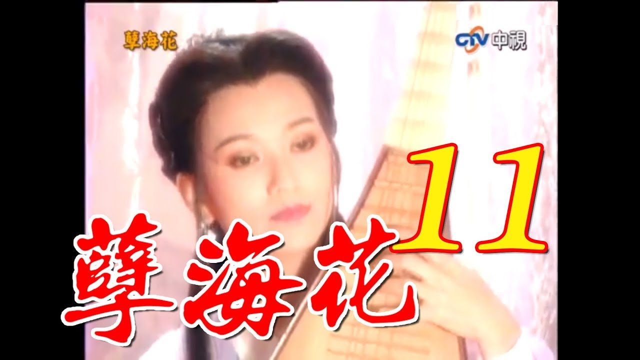 『孽海花』 第11集(趙雅芝、葉童、乾顧騰、江明、揚昇等主演）