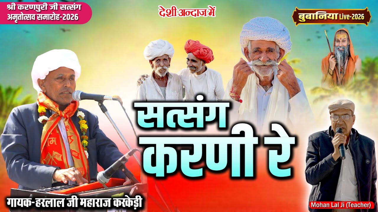 Bubaniya Live 2026 | Harlal Ji Maharaj Karkedi | सत्संग करणी रे | हरलाल जी महाराज करकेड़ी