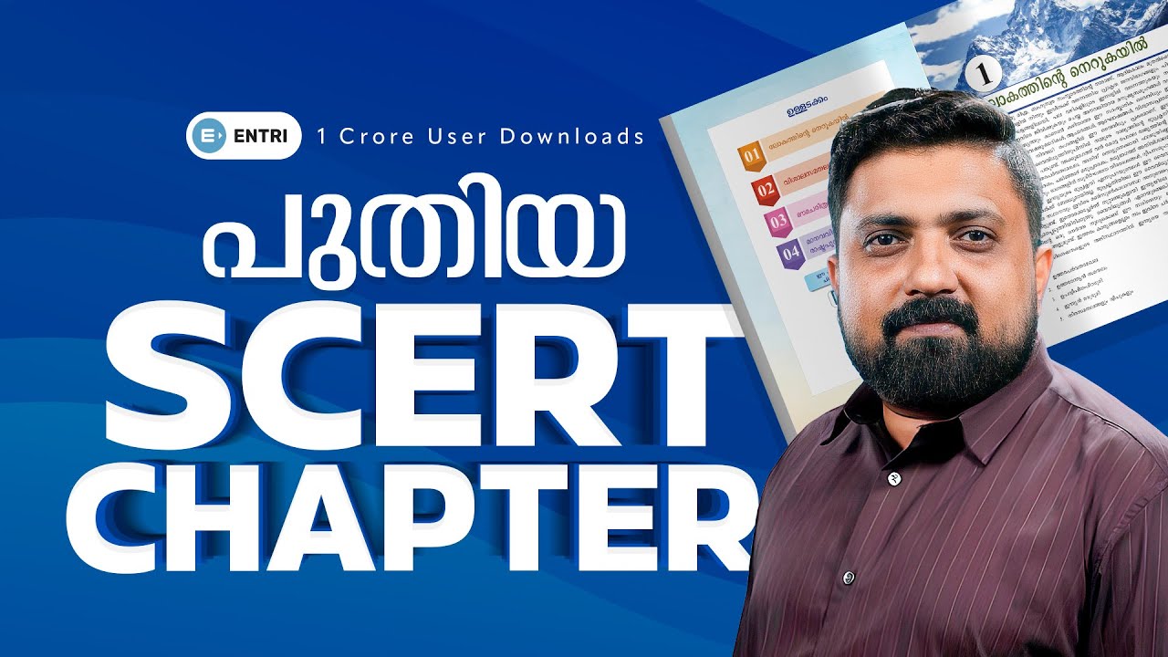 🔥പുതിയ SCERT പുസ്‌തകത്തിലെ ഒരു അദ്ധ്യായം ഇതാ....🔥| Geography | Entri