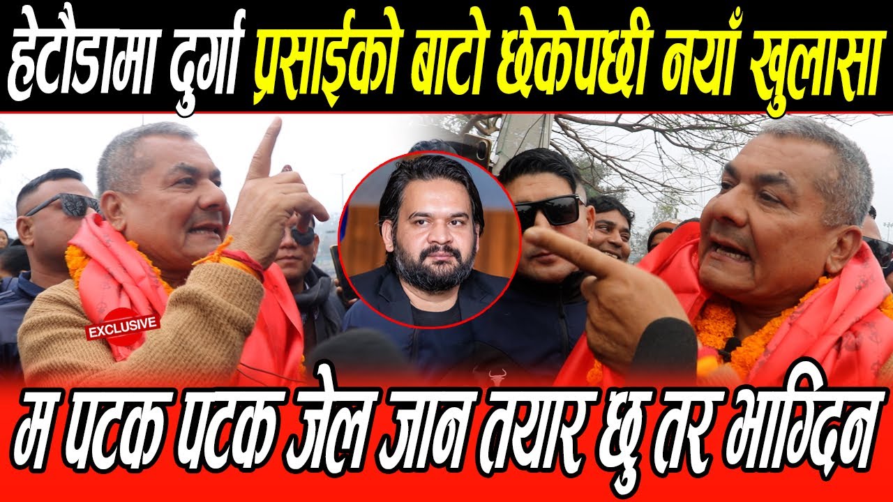 Durga Prasai लाई बाटोछेपछी नयाँ खुलासा: राजाको लागि म पटक पटक जेल जान तयार छु, १,२,३ भाग्दिन