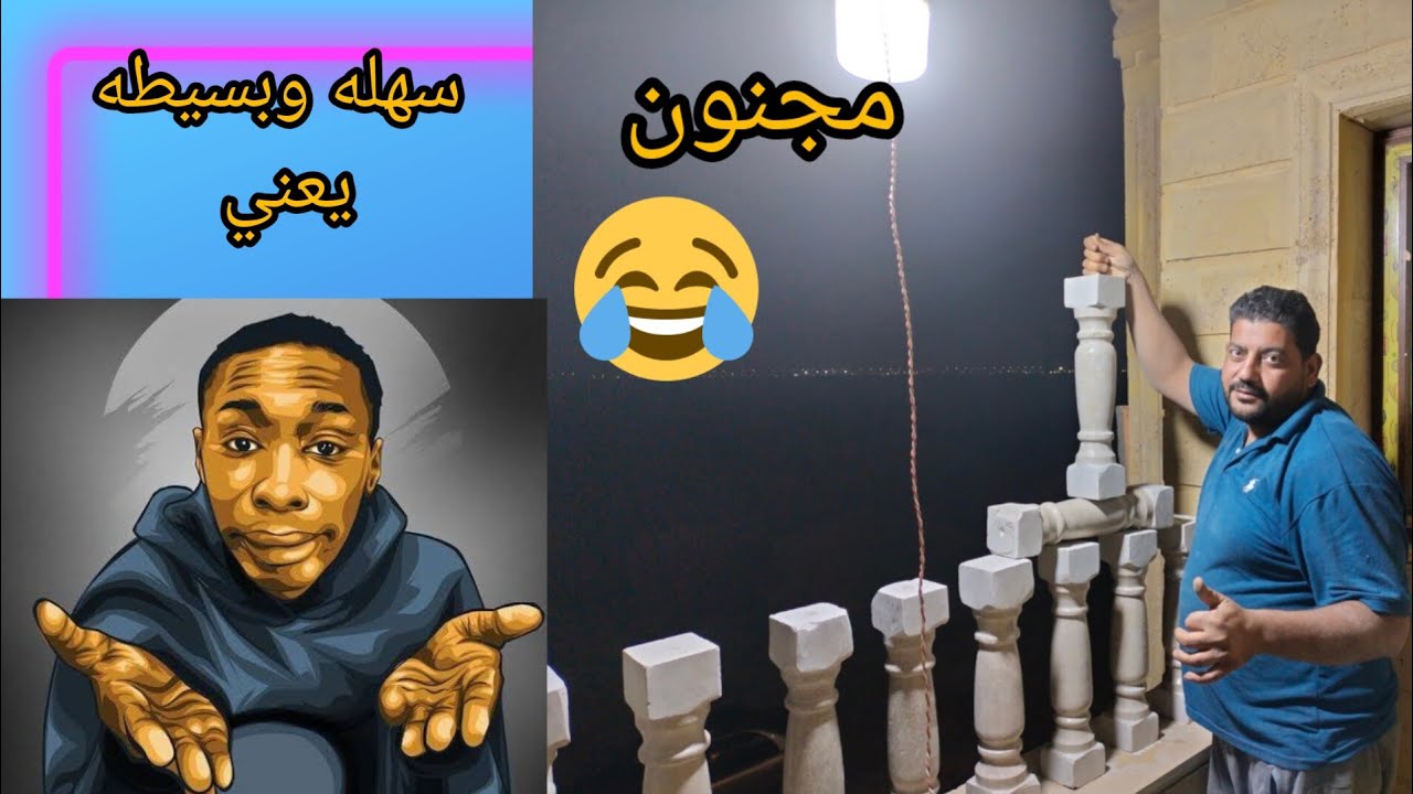 ابتكاراتي في تركيب برامق البلكونه 🤣 الطريقة الصحيحة لتركيب برامق الرخام