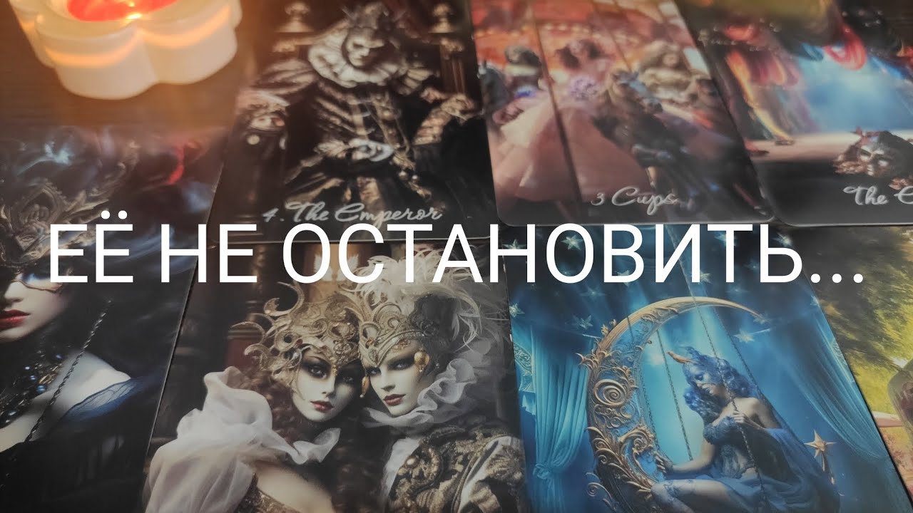 ТАРО ДЛЯ МУЖЧИН🔮Какие мысли ЧАсто в её голове ⁉️🔮 онлайн гадание