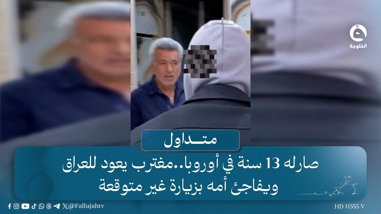 صارله 13 سنة في أوروبا..مغترب يعود للعراق ويفاجئ أمه بزيارة غير متوقعة  | #قناة_الفلوجة #متداول