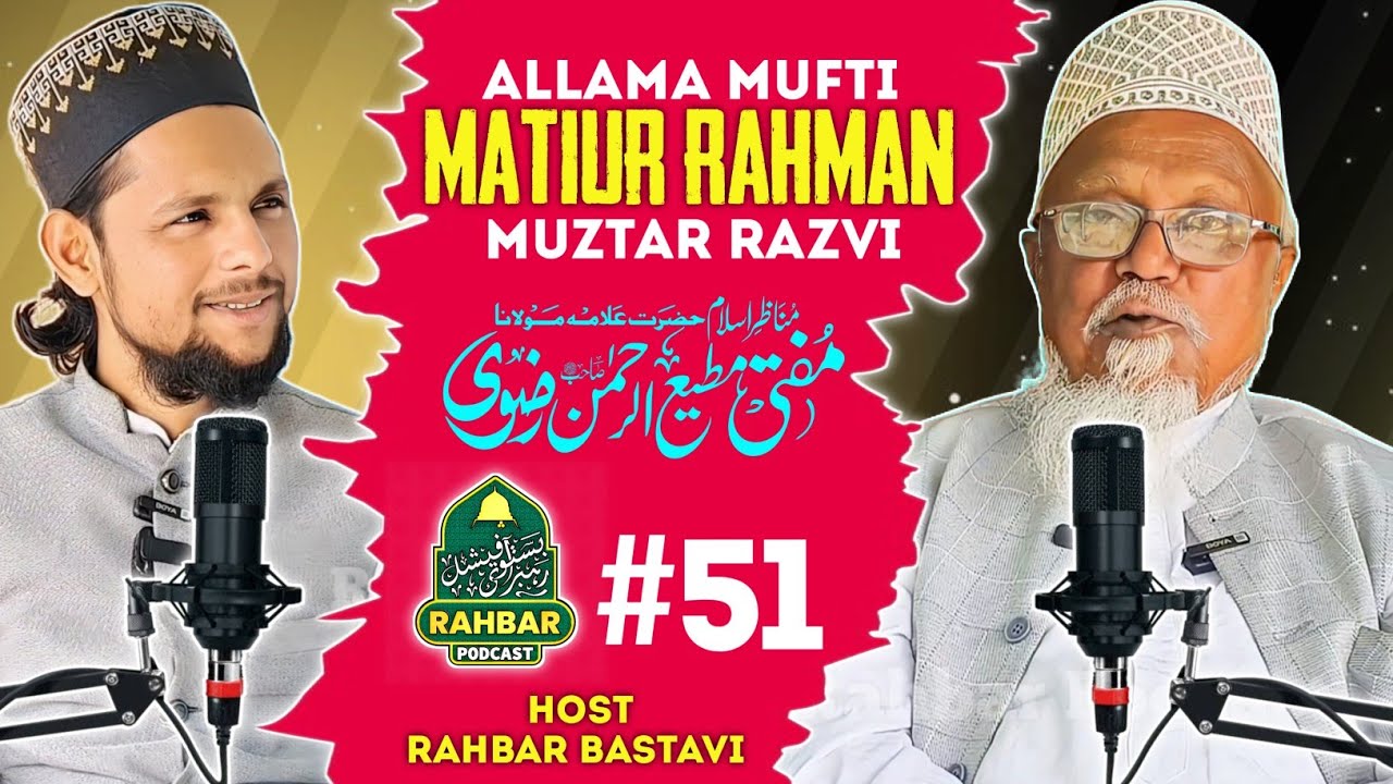 Interview Of Mufti Matiur Rahman Muztar Razvi Bihar! Rahbar Podcast #51