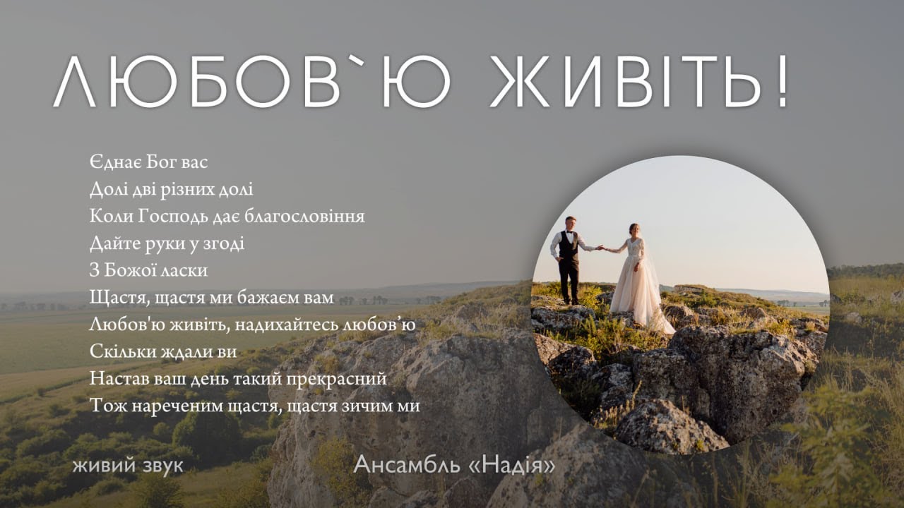 Любов'ю живіть!