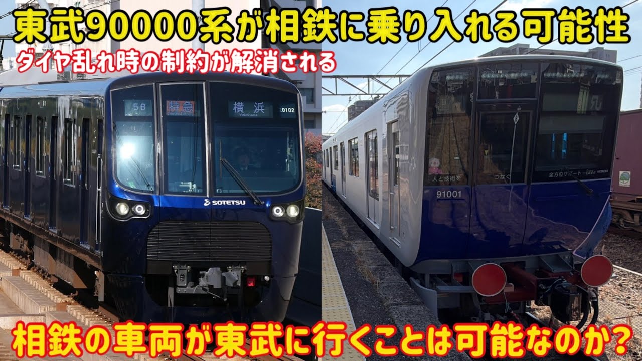 【お互いの相互乗り入れの可能性】東武90000系と相鉄20000系が今後〇〇になることはあるのか？