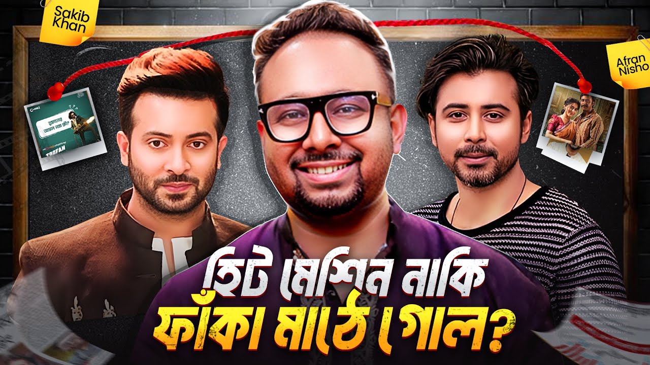 বাংলা কমার্শিয়াল সিনেমা এবং একজন রায়হান রাফি!