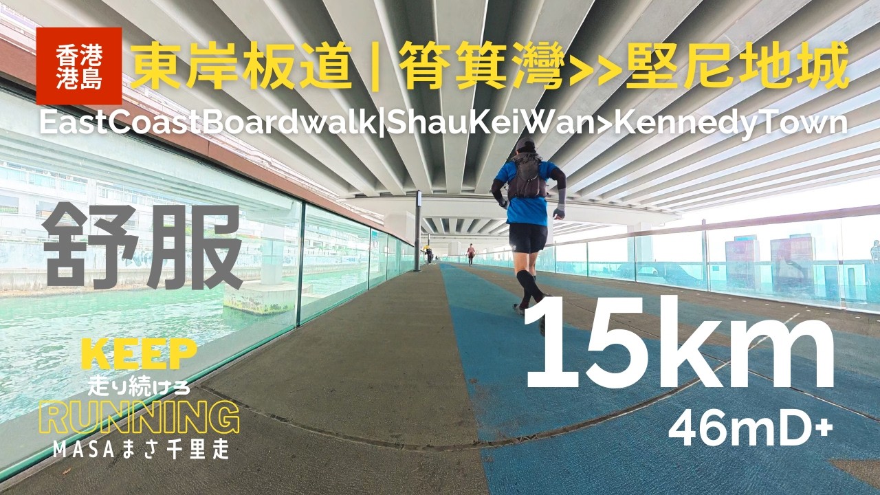 【郊遊跑步路線・港島】東岸板道に行った！由筲箕灣至堅尼地城筲箕灣、13公里海濱長廊！維多利亞港海岸步道。East Coast Boardwalk, DJI Osmo Action6, GPX