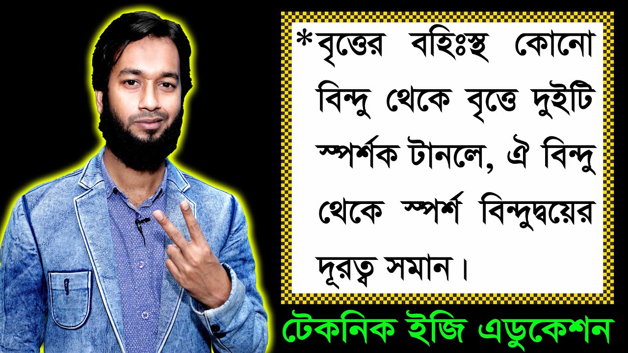 পর্ব-১০ || উপপাদ্য-২৬ || অধ্যায়-৮ || এসএসসি গণিত || SSC Math Chapter 8 || Nine Ten Circle