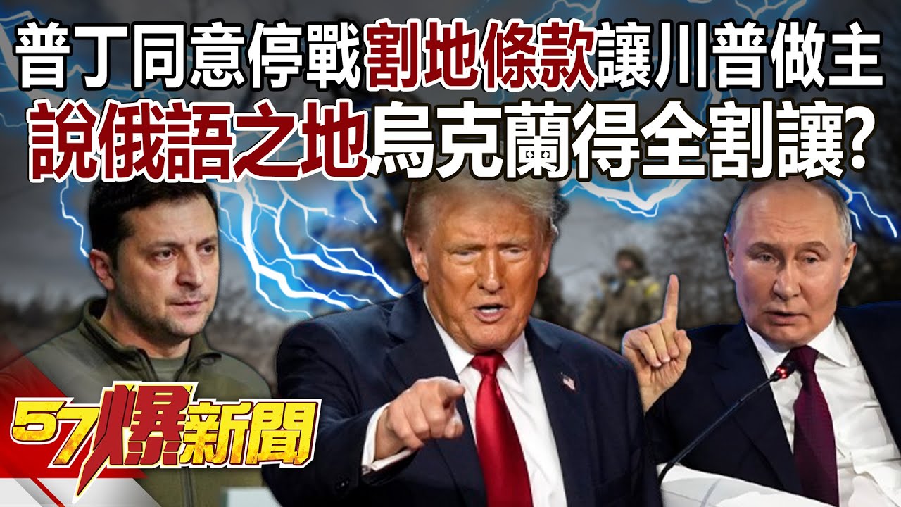 【全集】普丁同意停戰「喪權割地條款」讓川普做主？「說俄語之地」烏克蘭得通通割讓？ - 徐俊相《57爆新聞》20241106