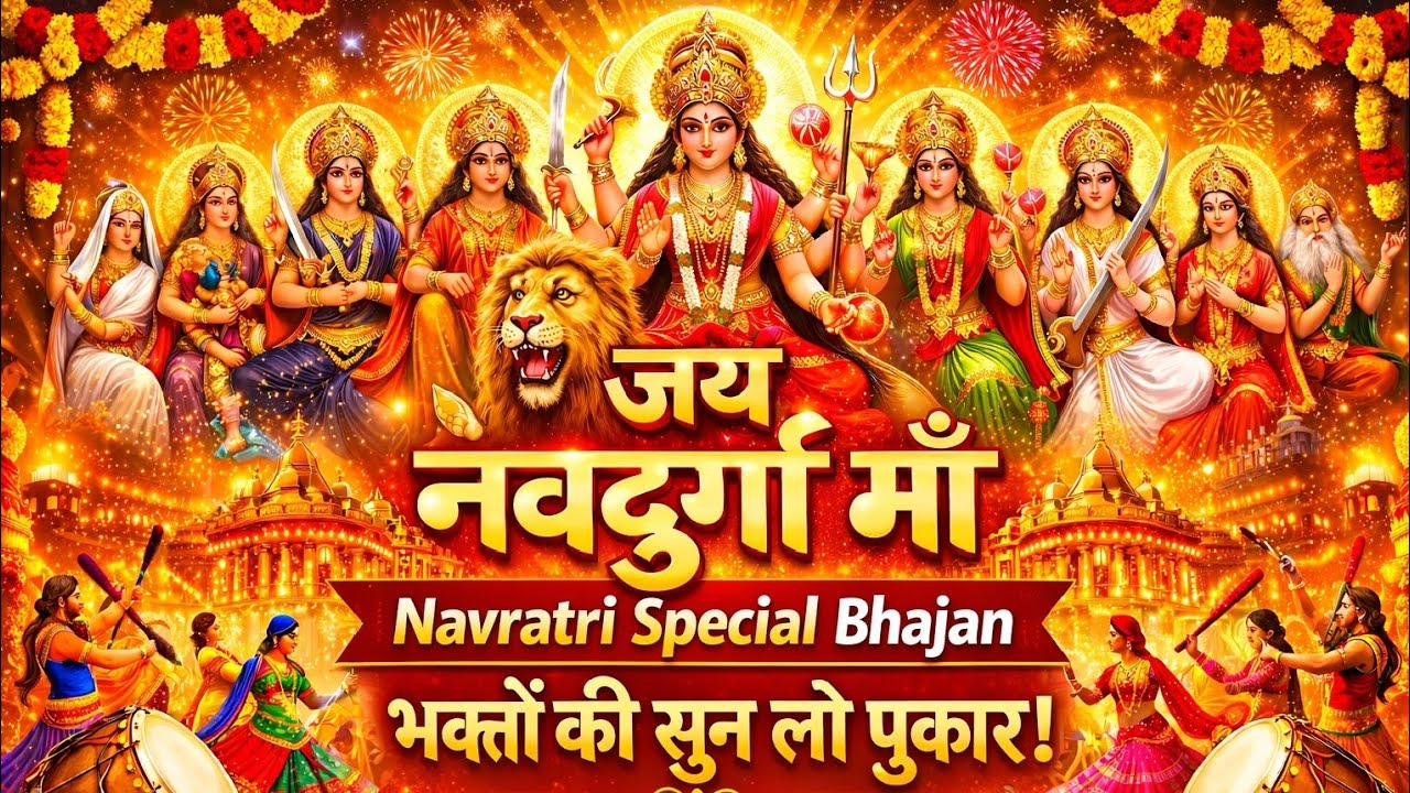 जय नवदुर्गा माँ l Jai Nave Durga Maa l davidmusicyt l 2026 l #bhajan #song #navratri #navratrisong
