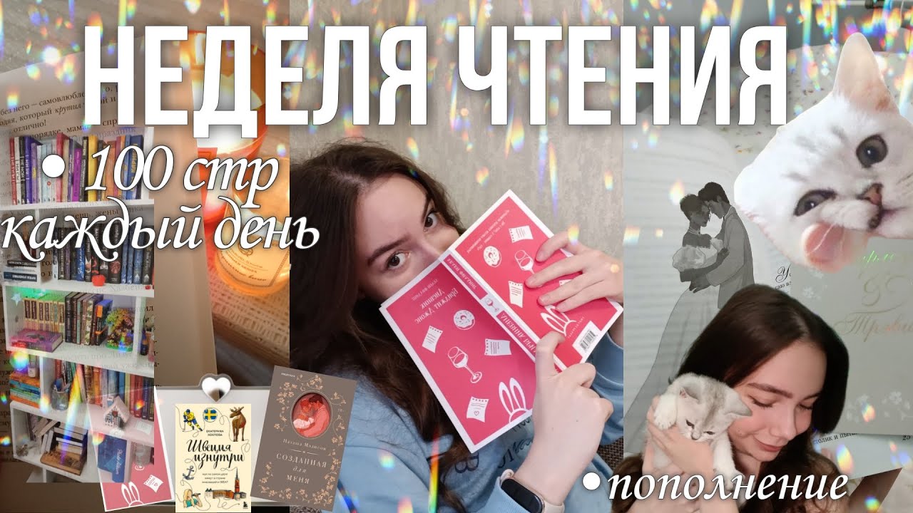 Читаю 100 стр. каждый день💖НЕДЕЛЯ ЧТЕНИЯ🏫 первые дни с котенком😻