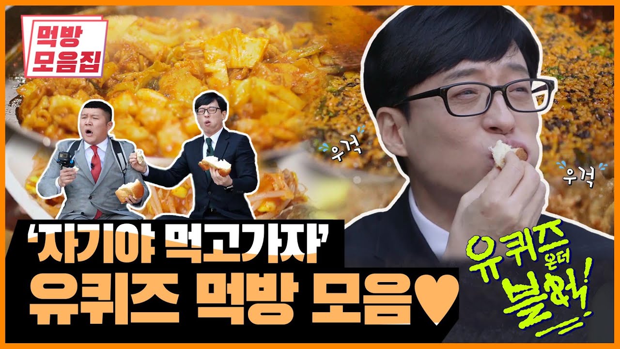 (ENG SUB) 자기님들을 위한 큰자기♡작은자기 먹방 모음 PART1 | [유퀴즈  먹방모음집] Bread, Dak Galbi, Bulgogi, Braised Pollack