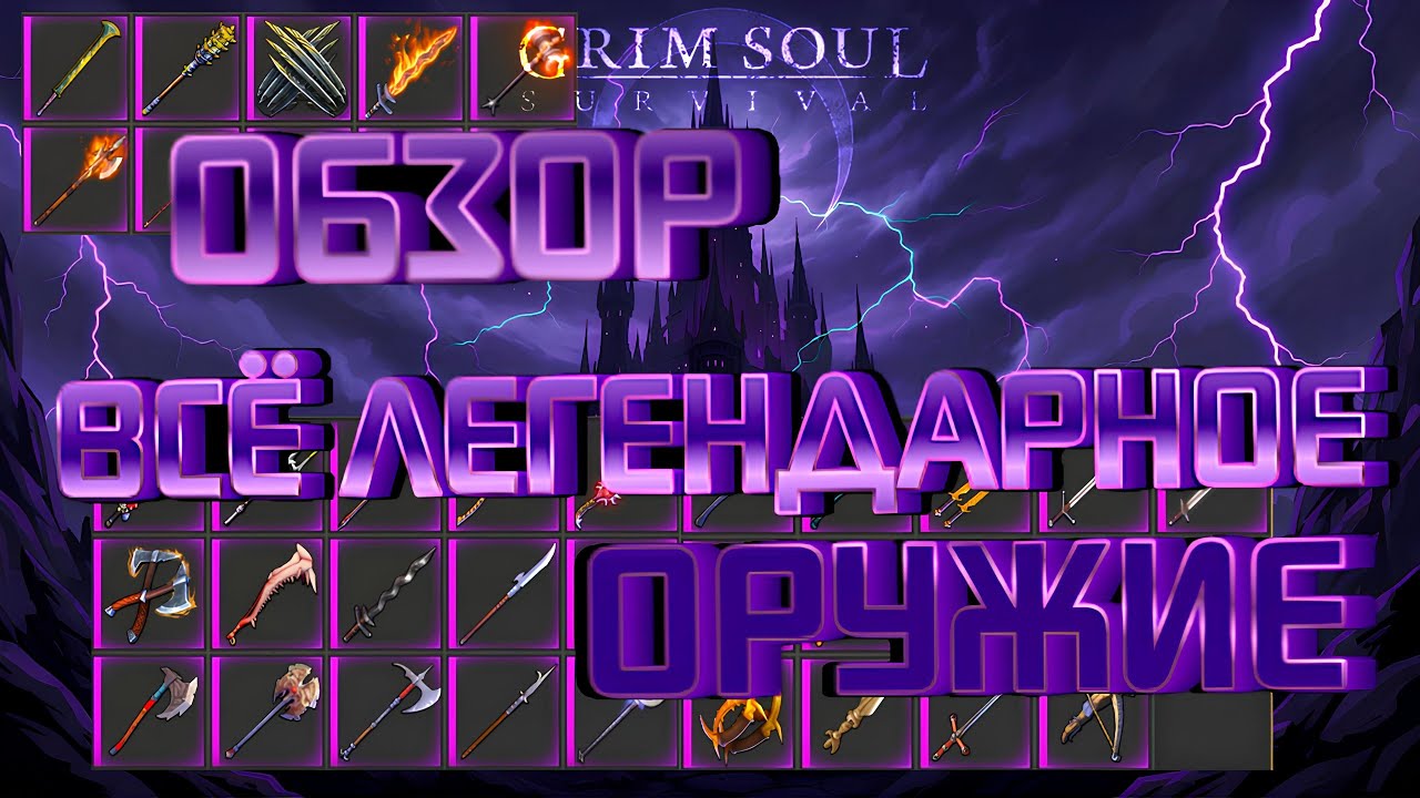 Grim Soul. ВСЁ Легендарное оружие. Обзор. Грим соул