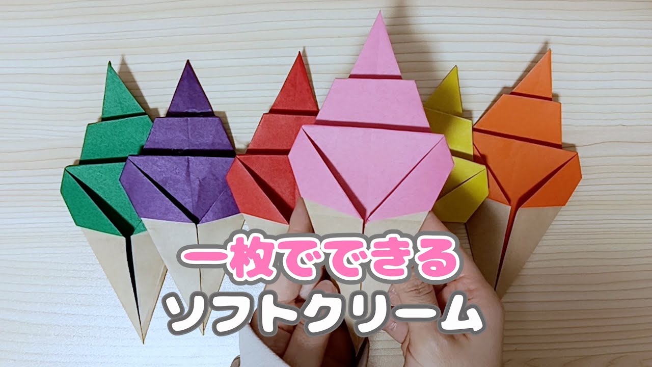 【折り紙】一枚で折れるソフトクリーム☆Ice cream