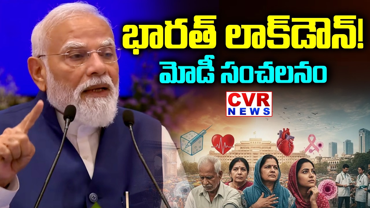 భారత్ లోక్ డౌన్! మోడీ సంచలనం | PM Modi About Crisis In India | CVR News