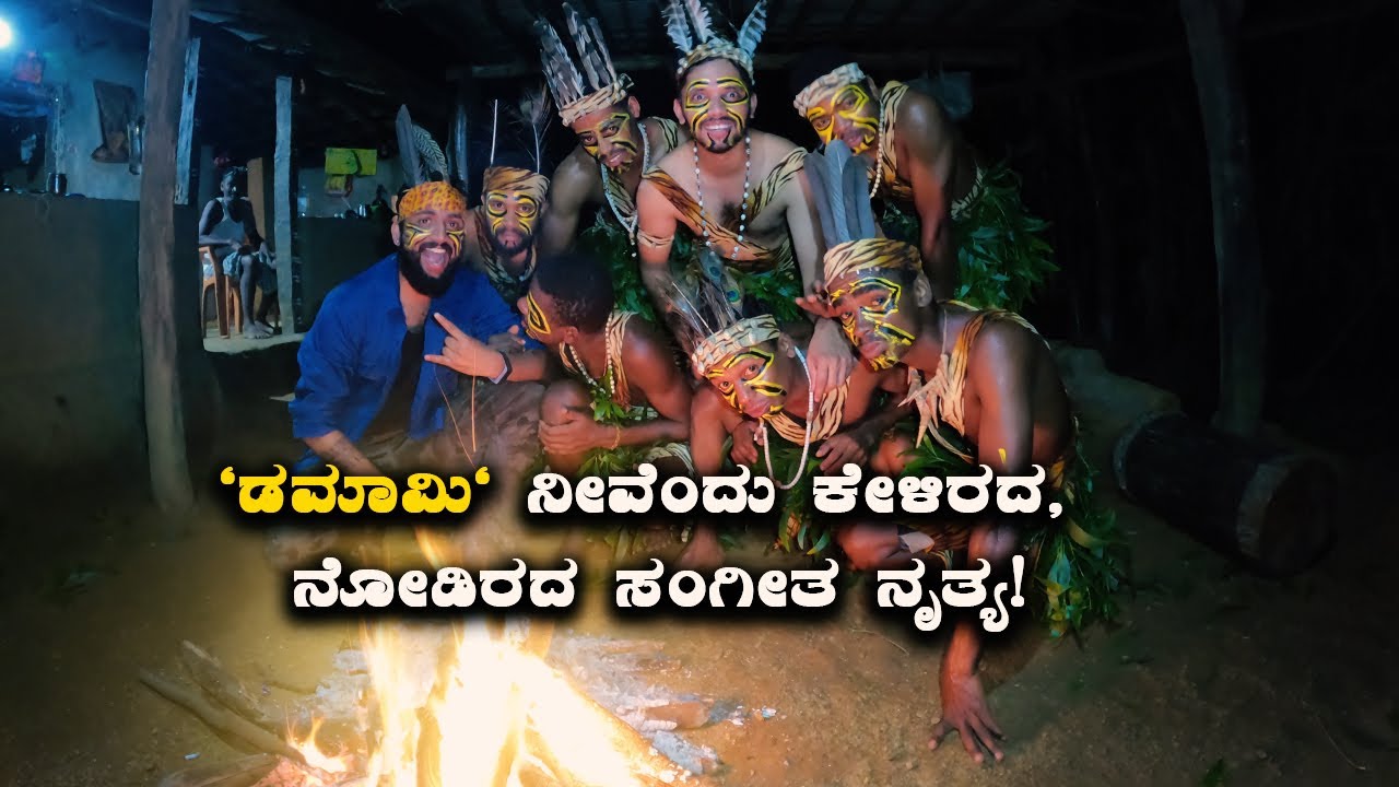 Damami dance African origin music and dance of Siddi Tribe ಡಮಾಮಿ ನೀವೆಂದು ಕೇಳಿರದ, ನೋಡಿರದ ಸಂಗೀತ ನೃತ್ಯ