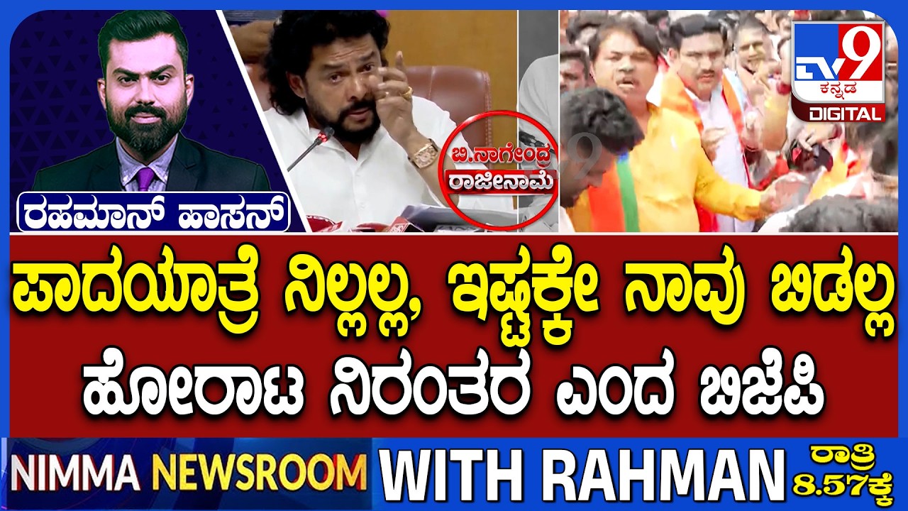 🔴 LIVE | Karnataka BJP&rsquo;s 10-day padayatra to go on despite Nagendra&rsquo;s Resignation