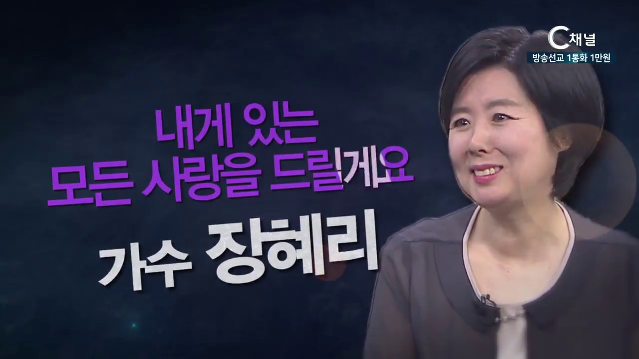 힐링토크 회복 481회 “내게 있는 모든 사랑을 드릴게요”  - 가수 장혜리 집사
