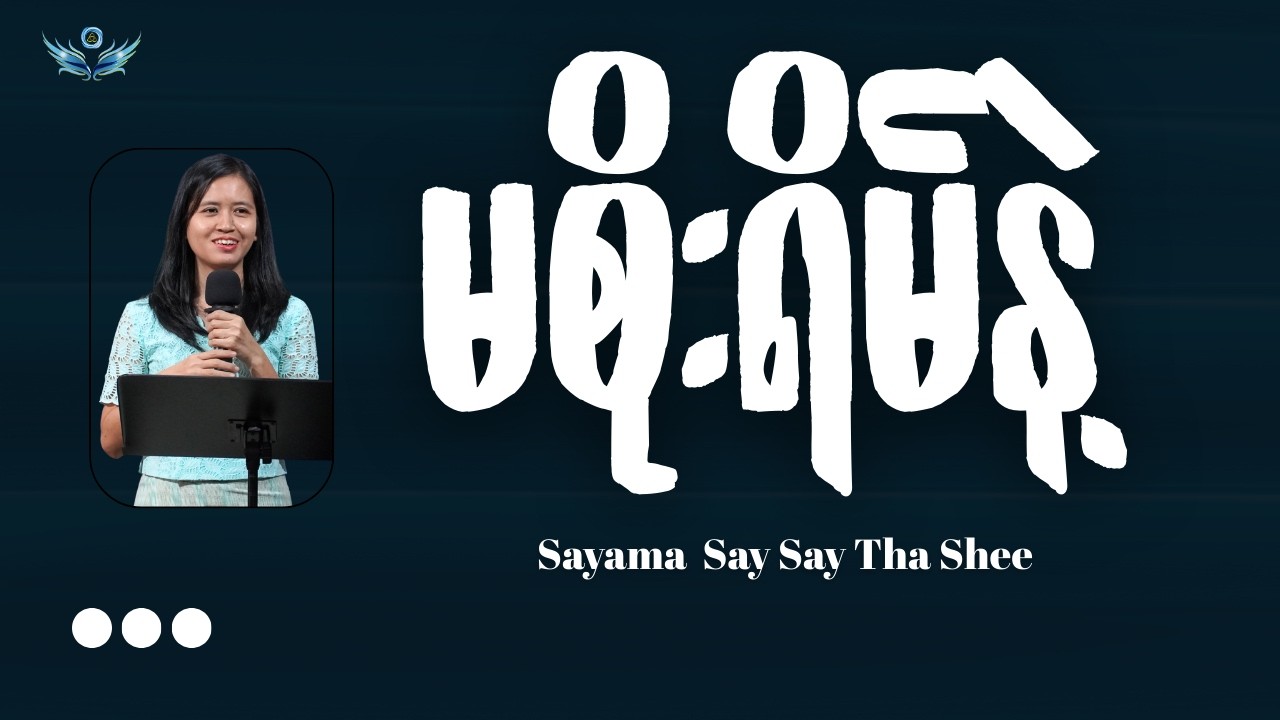မစိုးရိမ်နဲ့  // Sayama Say Say Tha Shee // Sunday Worship // March.16.2026