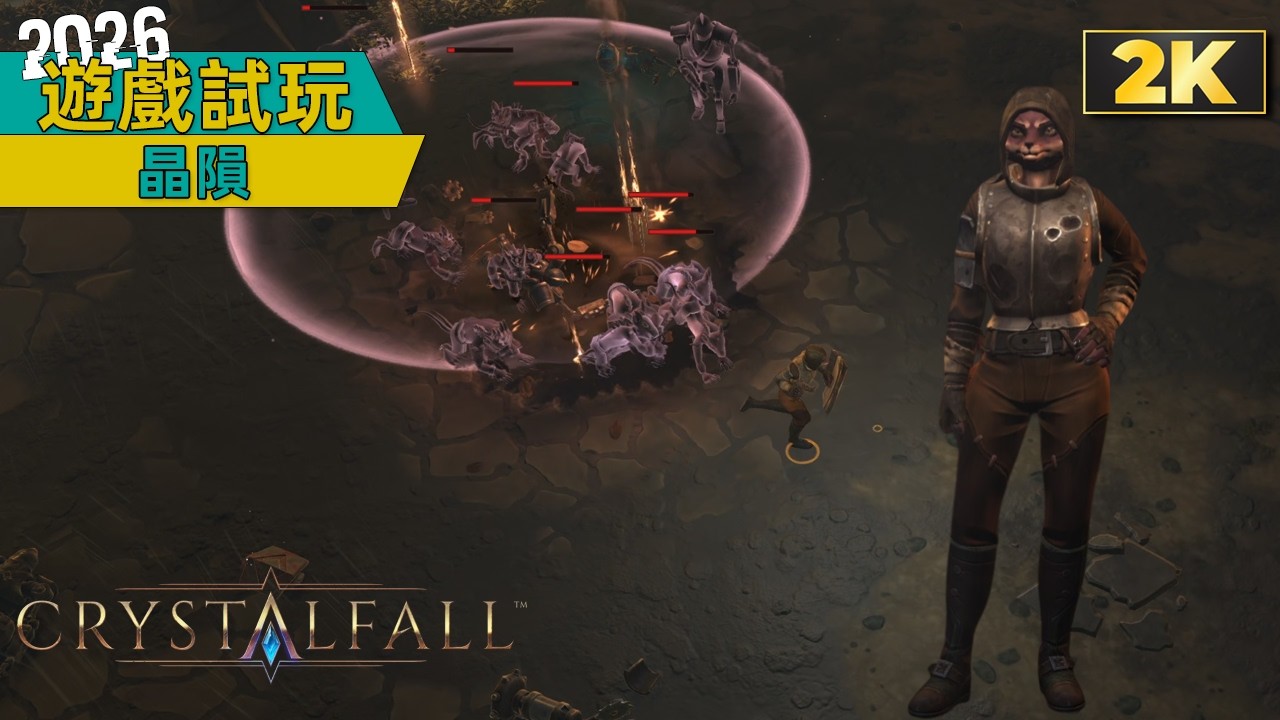 遊戲試玩 | 晶隕(Crystalfall) Demo - 就很普通的打寶遊戲，畫面還行但內容玩法沒有很特別的地方～ | Gameplay