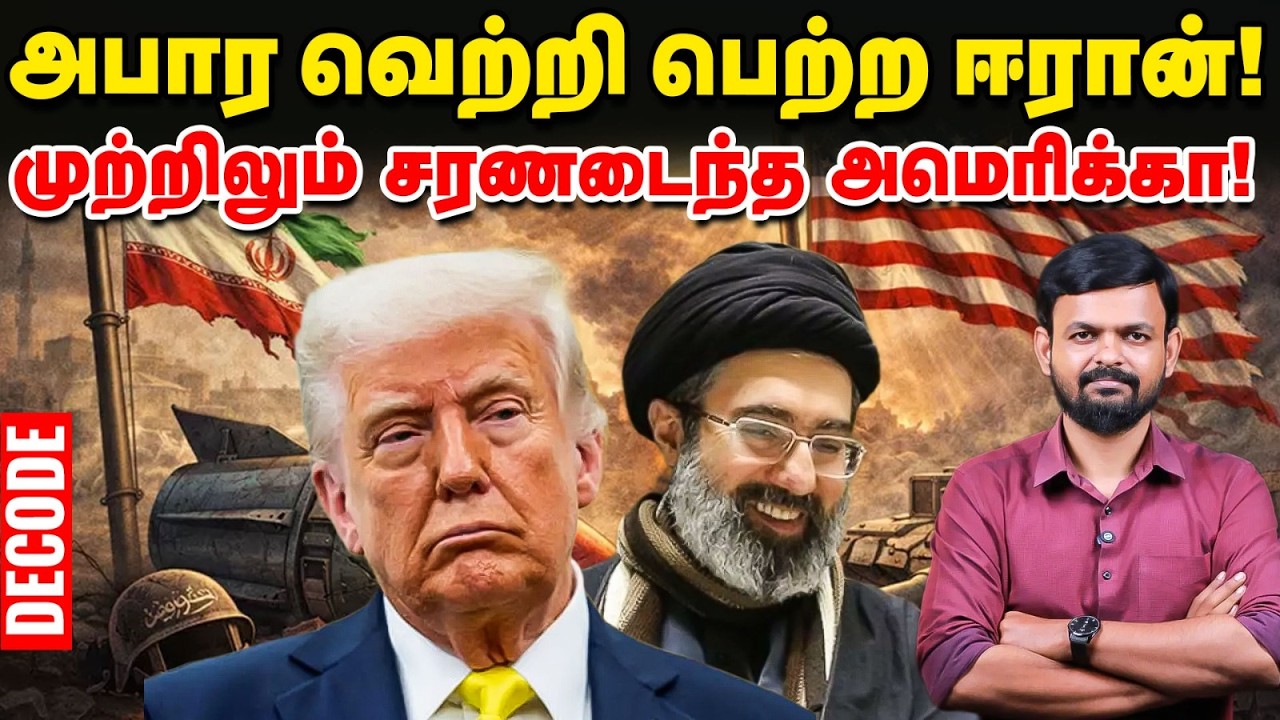 Trump Total Surrender - வெற்றி பெற்ற ஈரான் - iran us peace deal சொல்வது என்ன?