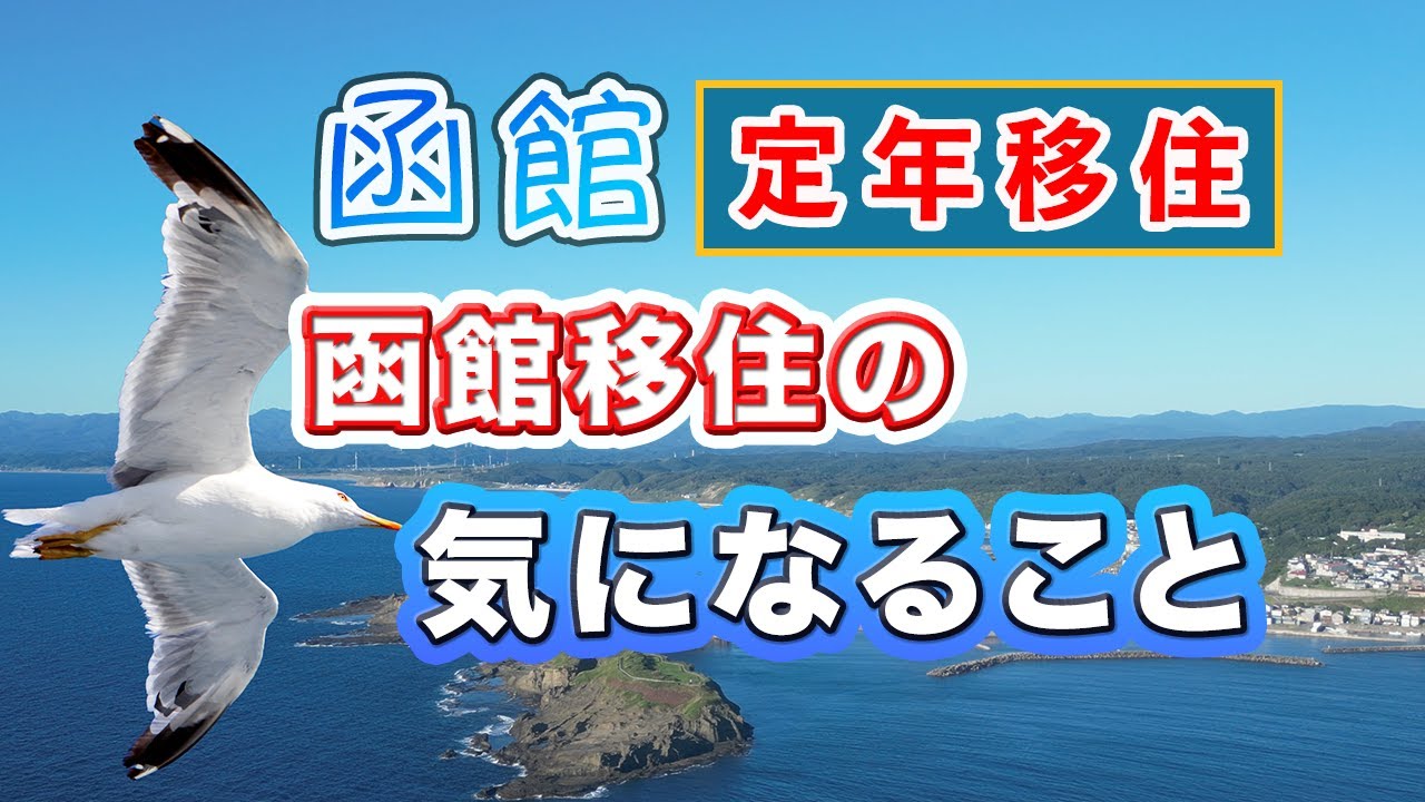【函館移住感想】移住者目線の気になる