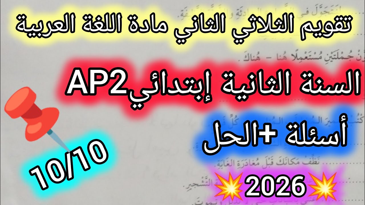 تقويم الثلاثي الثاني في مادة اللغة العربية للسنة الثانية ابتدائي2Apنموذج5