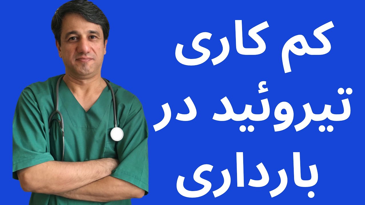 کم کاری تیروئید در بارداری