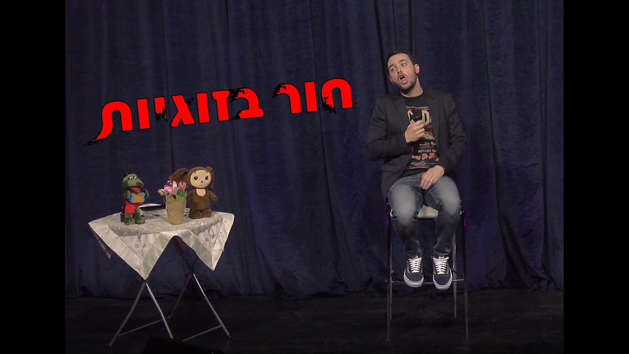 גיורא זינגר - חור בזוגיות