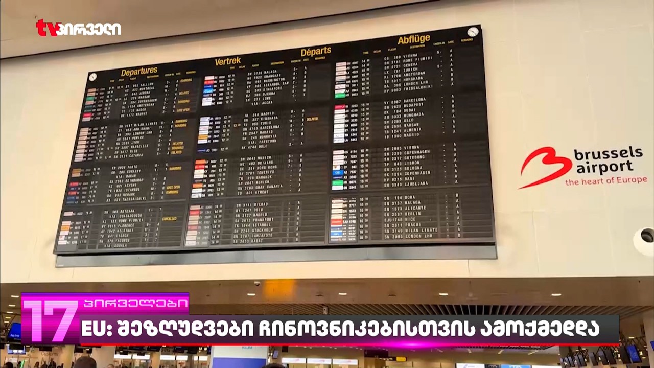 EU: შეზღუდვები ჩინოვნიკებისთვის ამოქმედდა