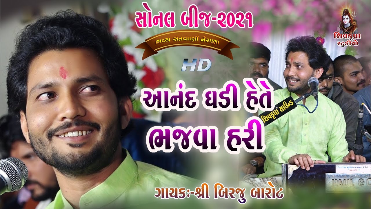 05~SONAL BIJ Nerana -2021 || Anand Ghadi Hete Bajwa Hari || Birju Barot