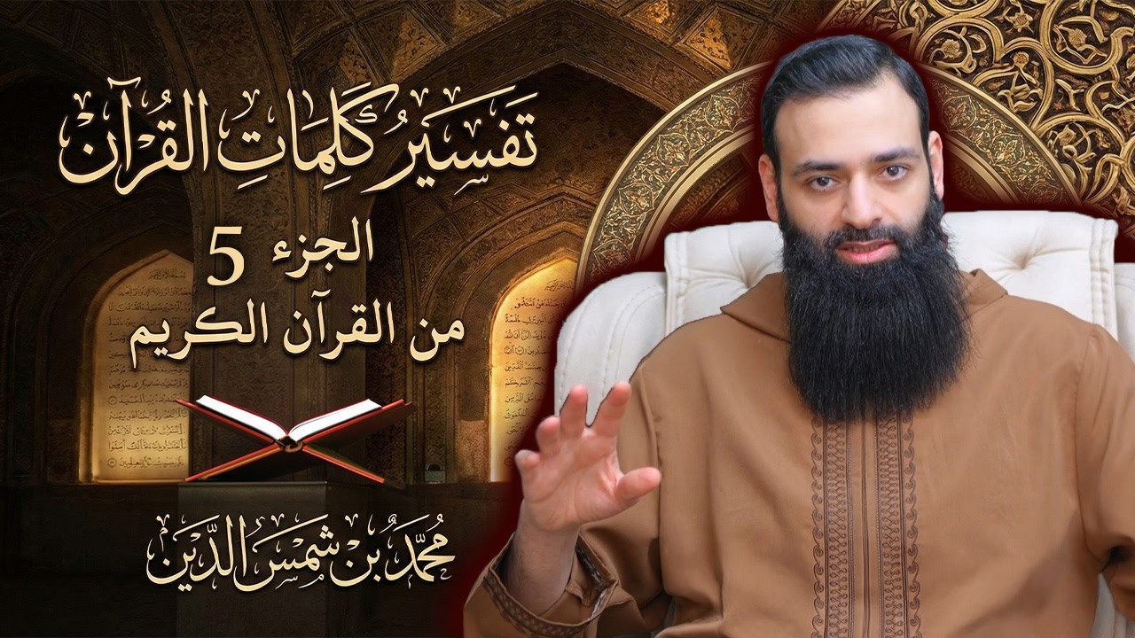 تفسير كلمات الجزء 5 من القرآن الكريم #محمد_بن_شمس_الدين