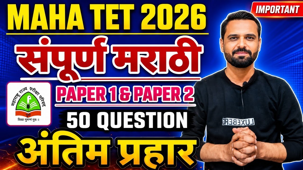 MAHA TET 2026 | मराठी विषयाचे संपूर्ण अभ्यासक्रमावर आधारित 50 IMP प्रश्न | #mahatet #marathi #TET