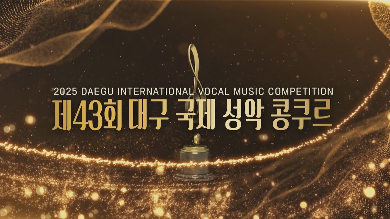 제43회 대구국제성악콩쿠르