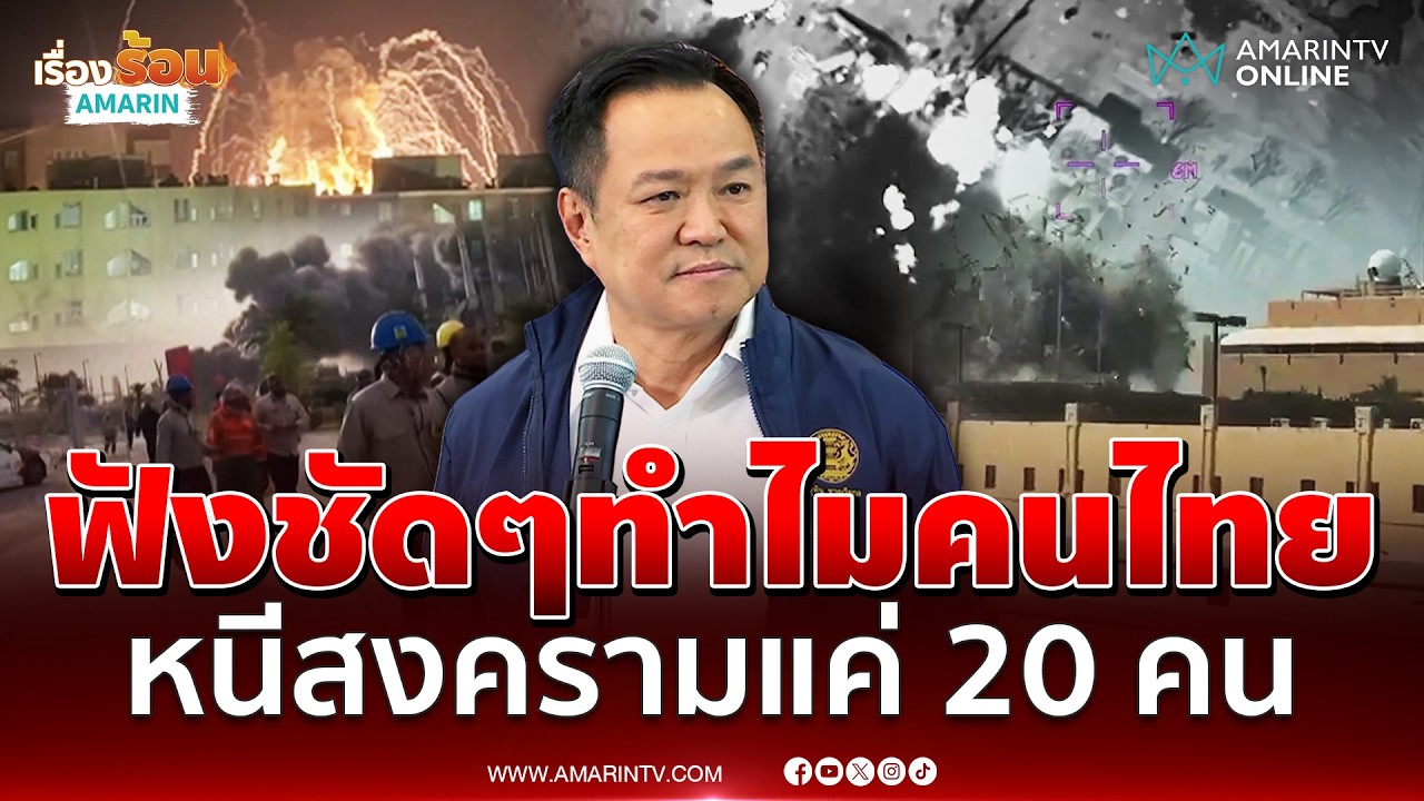 ฟังจากปากนายกฯ ทำไมแรงงานไทยขอกลับแค่ 20 คน | เรื่องร้อนอมรินทร์