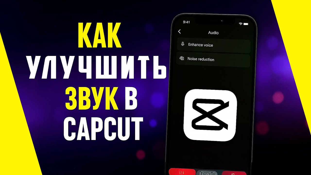 Улучшаем Звук в Видео за 1 Минуту — 2 Способа в CapCut