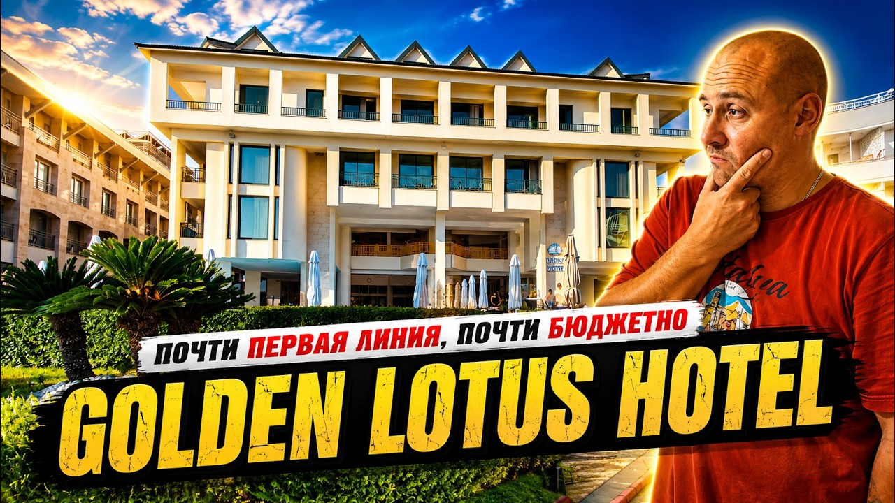 Golden Lotus Hotel &mdash; золотой выбор? Не всё так просто!