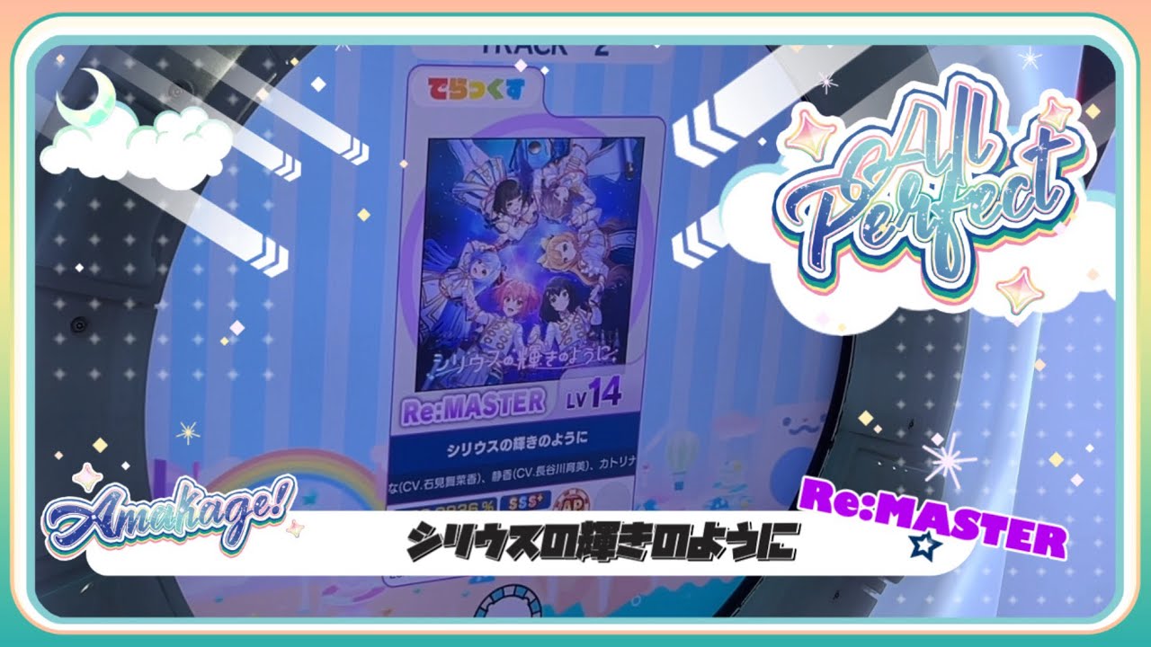 【maimaiでらっくす】シリウスの輝きのように でらっくす譜面 Re:MASTER ALL PERFECT 【直撮り】
