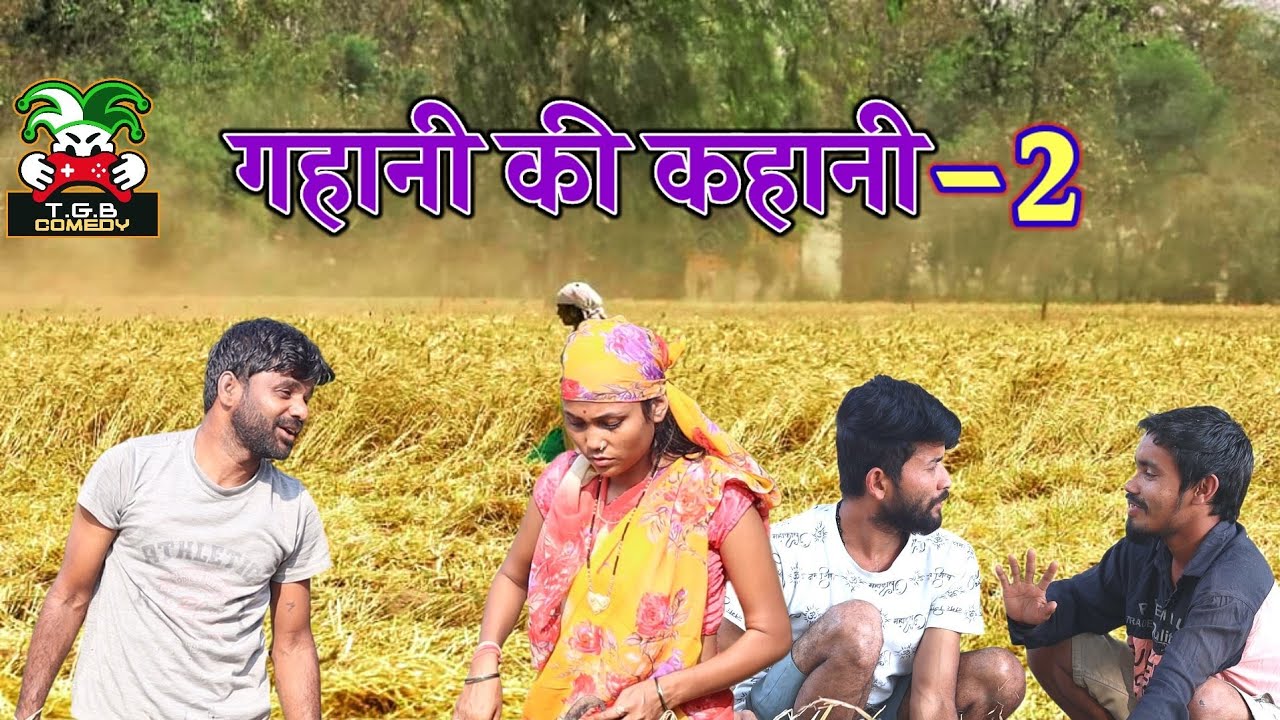 T.G.B. COMEDY - गहानी की कहानी || Desi Comedy || Kheti Kisani