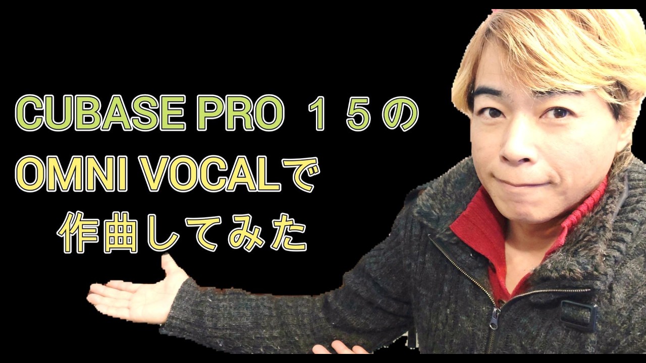 こんにちは！ひかるです。「音遊びちゃんねる」へようこそ！今回は、ついに登場したCubase 15で遊んでみました。なかでも一番ワクワクするのが、新しいAI歌声合成の「OmniVocal」です。