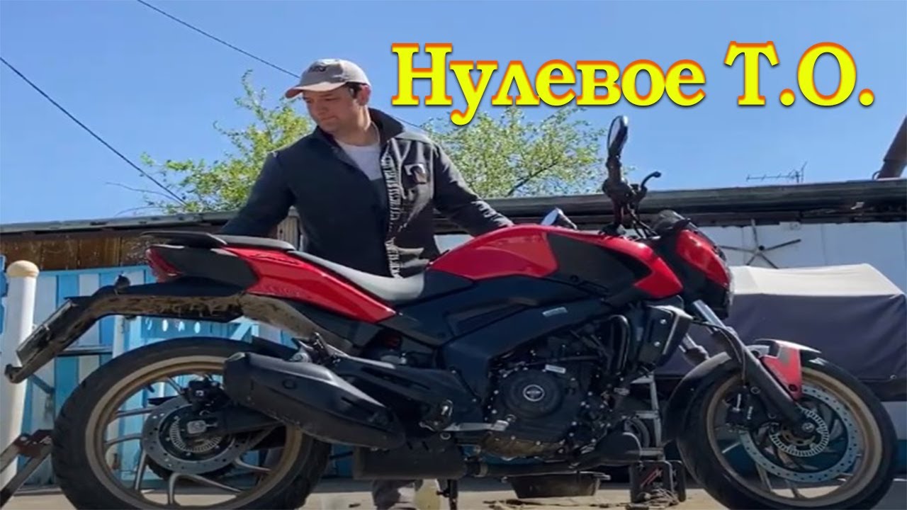 Нулевое ТО мотоцикла Bajaj Dominar 400.
