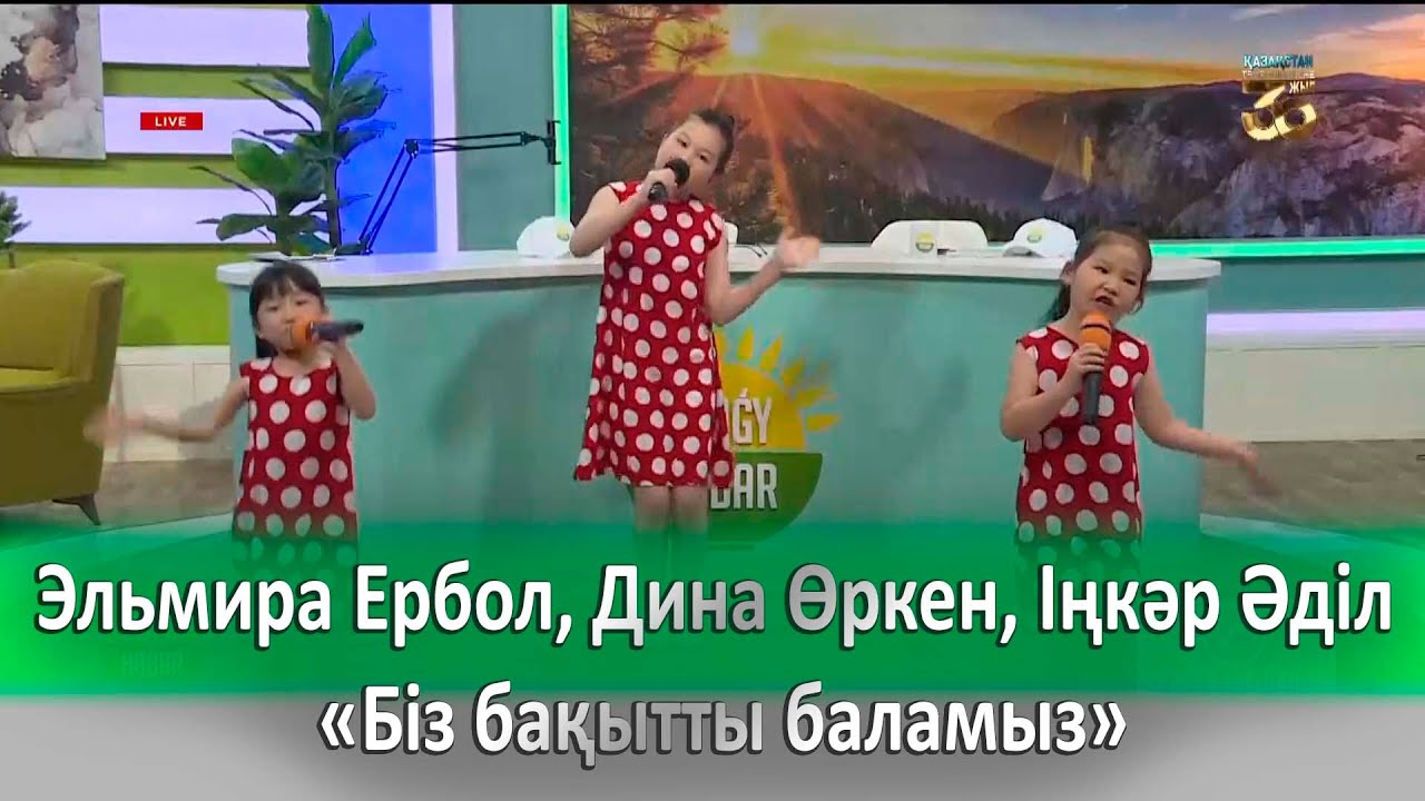 Эльмира Ербол, Дина Өркен, Іңкәр Әділ – «Біз бақытты баламыз»