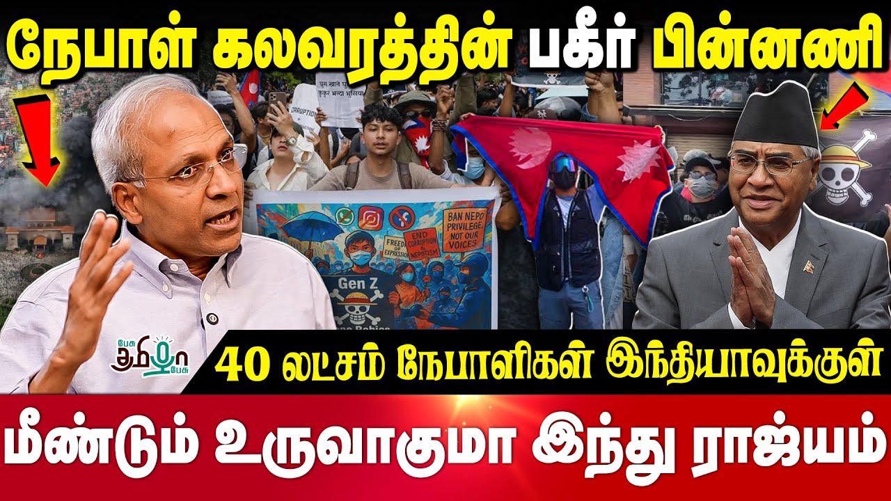 நேபாளில் அடுத்து நடக்கப்போவது | பகீர் கிளப்பும் UN Kannan | Nepal Political Crisis