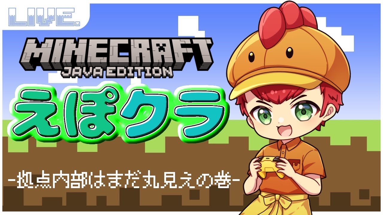 【Minecraft】[#えぽクラ]ただいま(未完成の拠点に対しての挨拶)