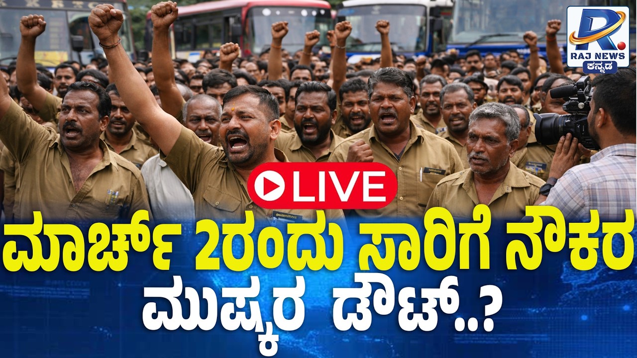 🔴LIVE: ಮಾರ್ಚ್ 2 ಸಾರಿಗೆ ಮುಷ್ಕರ ಡೌಟ್? KSRTC, BMTC Workers Protest Doubtful on March 2:Transport Strike