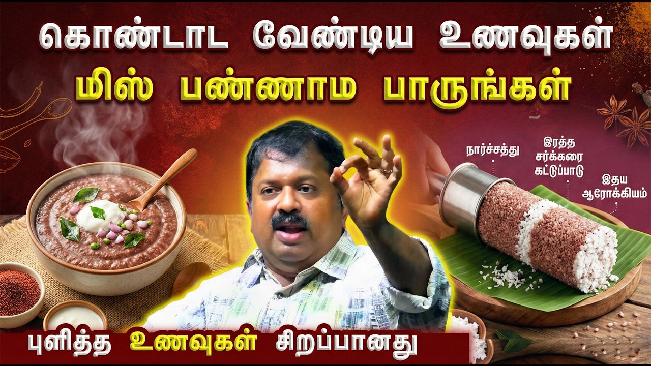 கொண்டாட வேண்டிய சிறப்பான உணவுகள்🤩👌 Best Traditional Foods in Tamil | Dr. Sivaraman speech